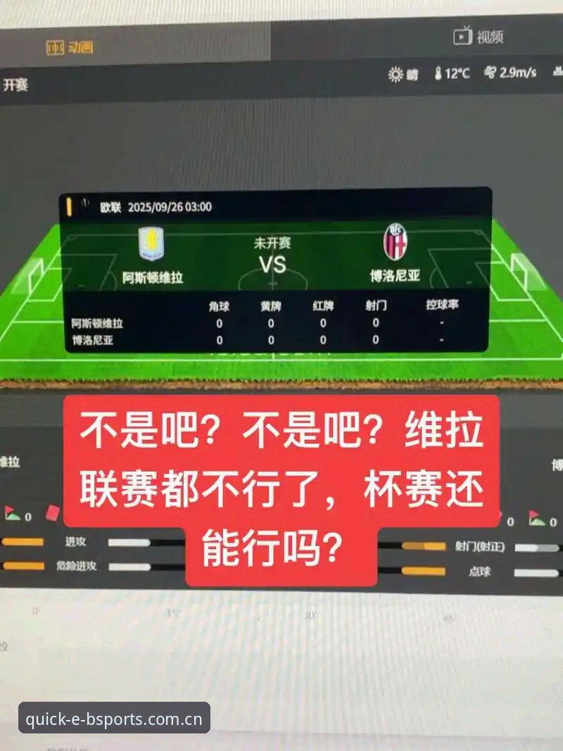阿斯顿维拉欧联封王深度分析：30年冠军荒终结背后的战术革命与BSports体育平台赛事解读